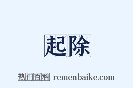 起除是什么意思的图片